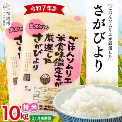 【令和7年産 3ヶ月定期便】ごはんソムリエが厳選 白米 さがびより 10kg(H063148)