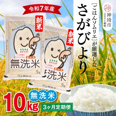 【令和7年産 新米 3ヶ月定期便】ごはんソムリエが厳選 無洗米 さがびより10kg(H063149)