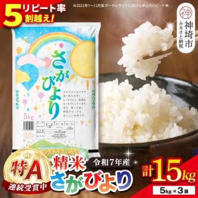 【令和7年産】さがびより 精米 15kg(5kg×3袋)(H015225)