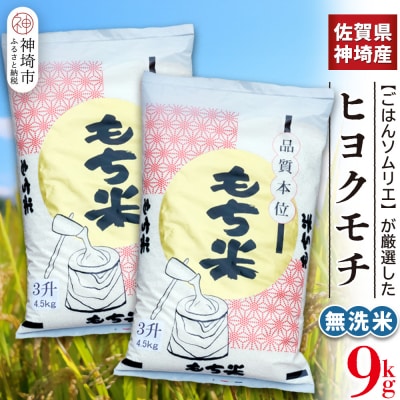 【令和7年産 新米】ヒヨクモチ米 無洗米 9kg(4.5kg×2袋) 佐賀県神埼産(H063154)