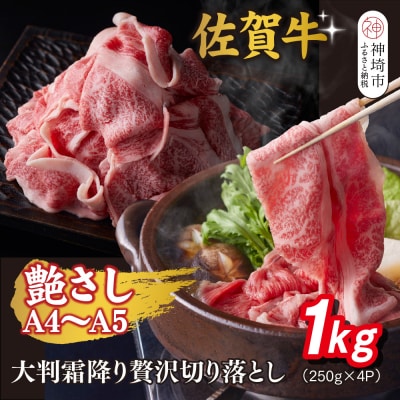 艶さし!【A4～A5】佐賀牛大判霜降り贅沢切り落とし 1kg(250g×4P)(H112342)