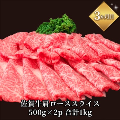 【年末限定】肉のプロ厳選「佐賀牛」おたのしみ定期便≪松≫全3回(H065P002)