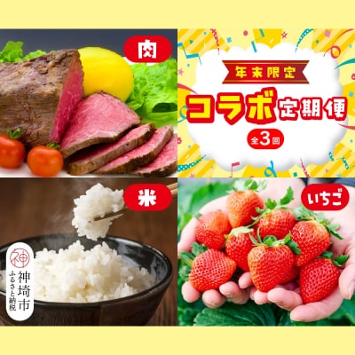 【年末限定】神埼市人気返礼品コラボ定期便(肉・米・いちご)【3回定期便】(H996P120)