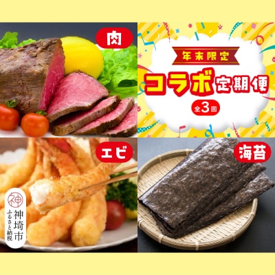 【年末限定】神埼市人気返礼品コラボ定期便(肉・エビ・海苔)【3回定期便】(H996P121)