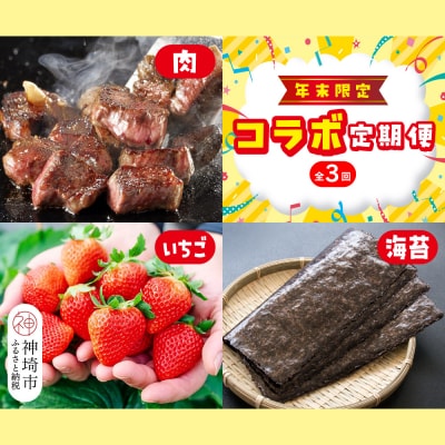 【年末限定】神埼市人気返礼品コラボ定期便(肉・海苔・いちご)【3回定期便】(H996P122)