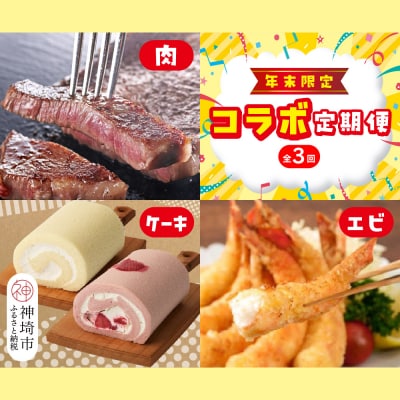 【年末限定】神埼市人気返礼品コラボ定期便(肉・ケーキ・エビ)【3回定期便】(H996P123)