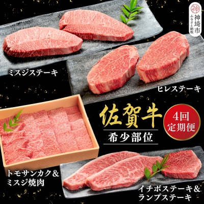 【発送月固定定期便4回】佐賀牛【希少部位・数量限定】堪能定期便(H107113)