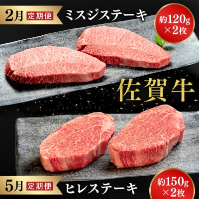 【発送月固定定期便4回】佐賀牛【希少部位・数量限定】堪能定期便(H107113)