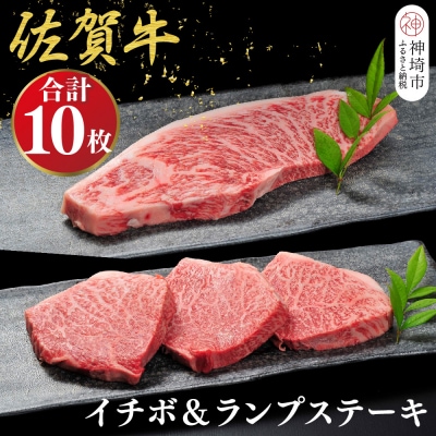 佐賀牛 イチボステーキ(約100g×7枚)ランプステーキ(約100g×3枚)セット(H107114)