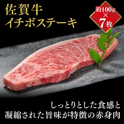 佐賀牛 イチボステーキ(約100g×7枚)ランプステーキ(約100g×3枚)セット(H107114)