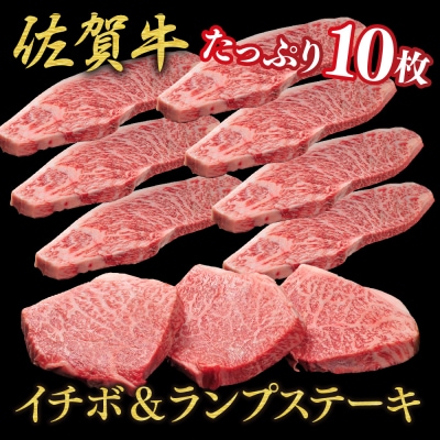 佐賀牛 イチボステーキ(約100g×7枚)ランプステーキ(約100g×3枚)セット(H107114)