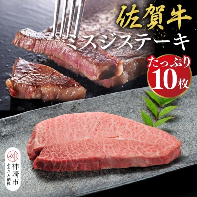 佐賀牛【希少部位・数量限定】ミスジステーキ(約100g×10枚)(H107115)