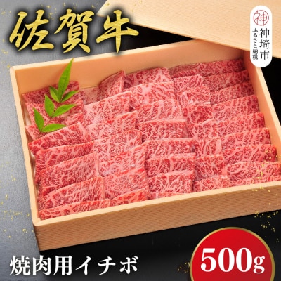 佐賀牛【希少部位・数量限定】イチボ焼肉(500g)(H107116)