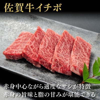 佐賀牛【希少部位・数量限定】イチボ焼肉(500g)(H107116)