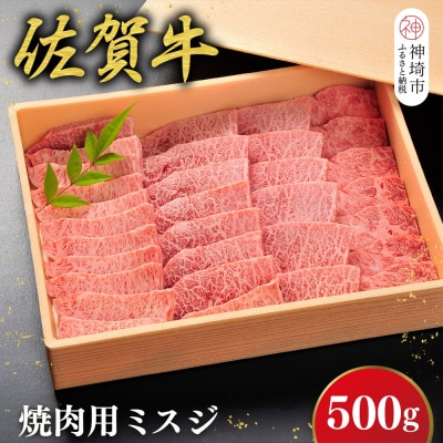 佐賀牛【希少部位・数量限定】ミスジ焼肉(500g)(H107117)