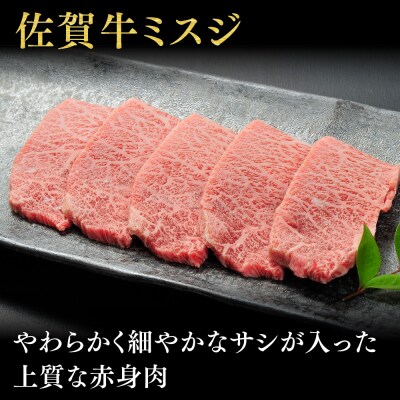 佐賀牛【希少部位・数量限定】ミスジ焼肉(500g)(H107117)