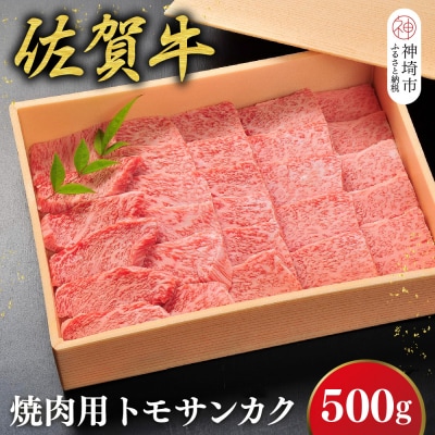 佐賀牛【希少部位・数量限定】トモサンカク焼肉(500g)(H107118)