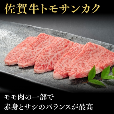 佐賀牛【希少部位・数量限定】トモサンカク焼肉(500g)(H107118)