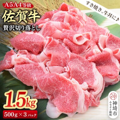 佐賀牛 贅沢 切り落とし 1.5kg(500g×3)【A4～A5ランク】(H085209)