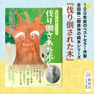 吉田絃二郎 絵本シリーズ12『伐り倒された木』(H125112)