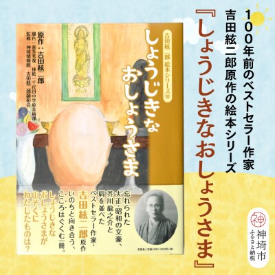 吉田絃二郎 絵本シリーズ10『しょうじきなおしょうさま』(H125110)