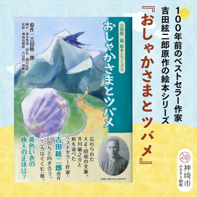 吉田絃二郎 絵本シリーズ9『おしゃかさまとツバメ』(H125109)