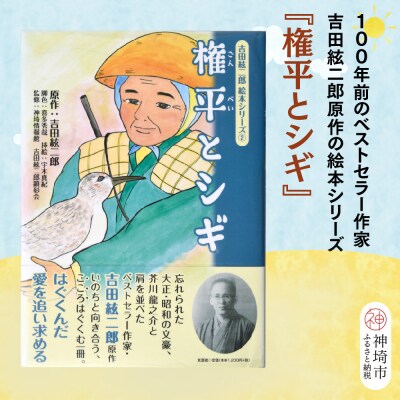 吉田絃二郎 絵本シリーズ2『権平とシギ』(H125102)