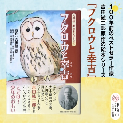 吉田絃二郎 絵本シリーズ1『フクロウと幸吉』(H125101)