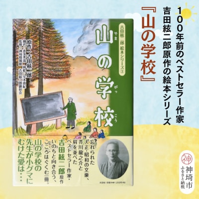 吉田絃二郎 絵本シリーズ3『山の学校』(H125103)