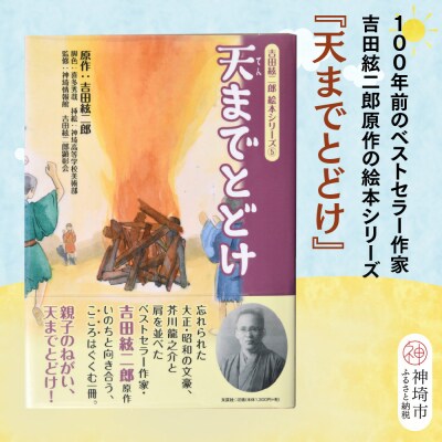 吉田絃二郎 絵本シリーズ5『天までとどけ』(H125105)