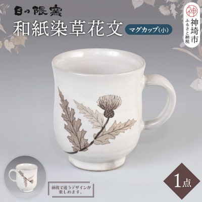 和紙染草花文マグカップ(小)(H025148)