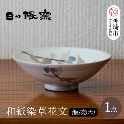 和紙染草花文飯碗(大)(H025153)