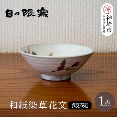 和紙染草花文飯碗(小)(H025146)