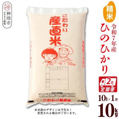 【令和7年産】ひのひかり 精米 10kg【2ヶ月定期便】農園(H061A24)