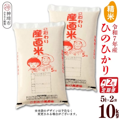 【令和7年産】ひのひかり 精米 5kg×2【2ヶ月定期便】農園(H061881)