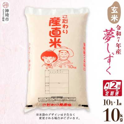 【令和7年産】夢しずく 玄米 10kg【2ヶ月定期便】 農園(H061A52)