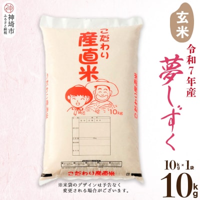 【令和7年産】夢しずく 玄米 10kg 農園(H061A51)