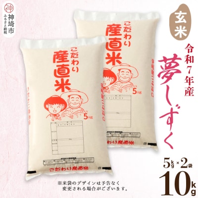 【令和7年産】夢しずく 玄米 5kg×2 農園(H061D25)