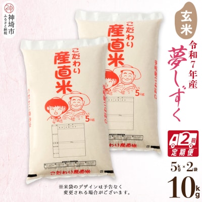 【令和7年産】夢しずく 玄米 5kg×2【2ヶ月定期便】 農園(H061A54)