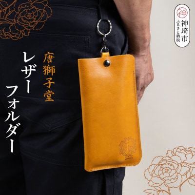 【唐獅子堂】レザーフォルダー(H087144)
