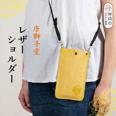 【唐獅子堂】レザーケース(ひも付き)(H087145)
