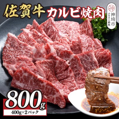 佐賀牛カルビ焼肉800g(400g×2)(H108118)