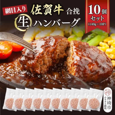 網目入り!佐賀牛合挽生ハンバーグ 10個セット(140g×10P)(H112343)
