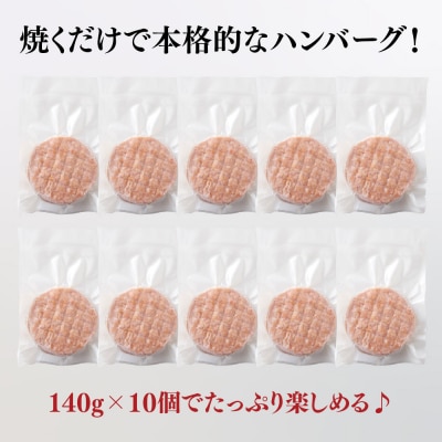 網目入り!佐賀牛合挽生ハンバーグ 10個セット(140g×10P)(H112343)