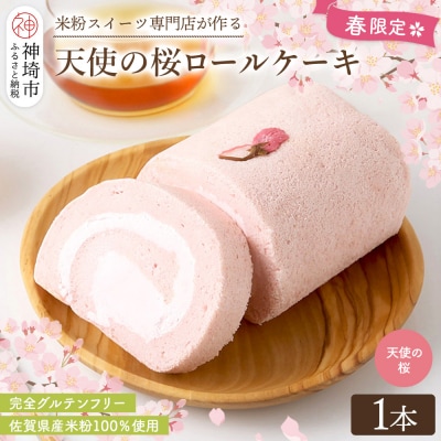 【春限定】 天使の桜ロールケーキ 320g(H053329)