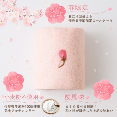 【春限定】 天使の桜ロールケーキ 320g(H053329)
