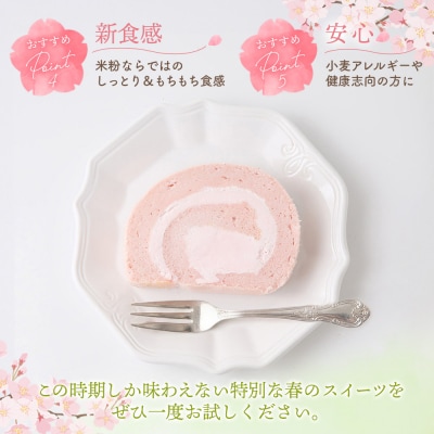 【春限定】 天使の桜ロールケーキ 320g(H053329)