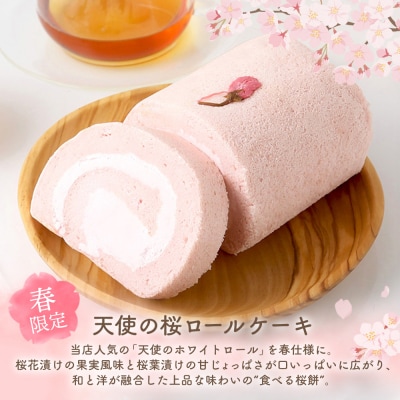 【春限定】ロールケーキ 2種食べ比べセット(H053330)