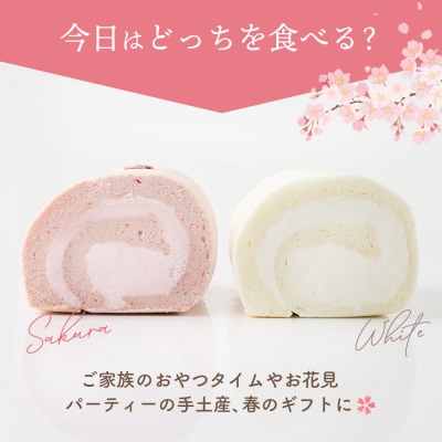 【春限定】ロールケーキ 2種食べ比べセット(H053330)