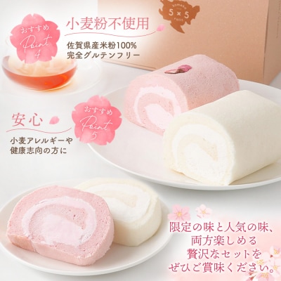 【春限定】ロールケーキ 2種食べ比べセット(H053330)